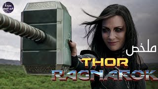 اله البرق⚡مسك السلك عريان ? - ملخص فيلم Thor Ragnarok?