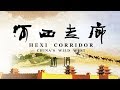 《河西走廊》第02集 通道【HEXI CORRIDOR EP02】| CCTV纪录