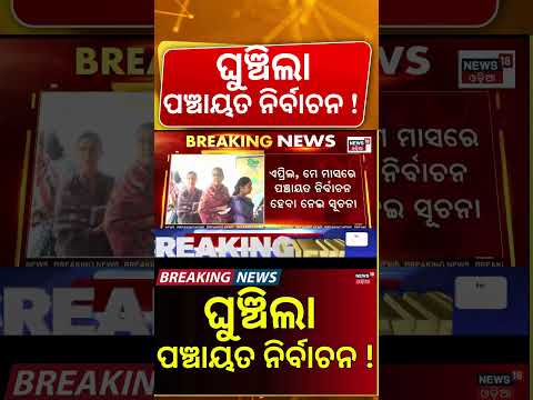 Odisha Panchayat Elections May Be Delayed | Polls Likely in April-May | Election Commission Update