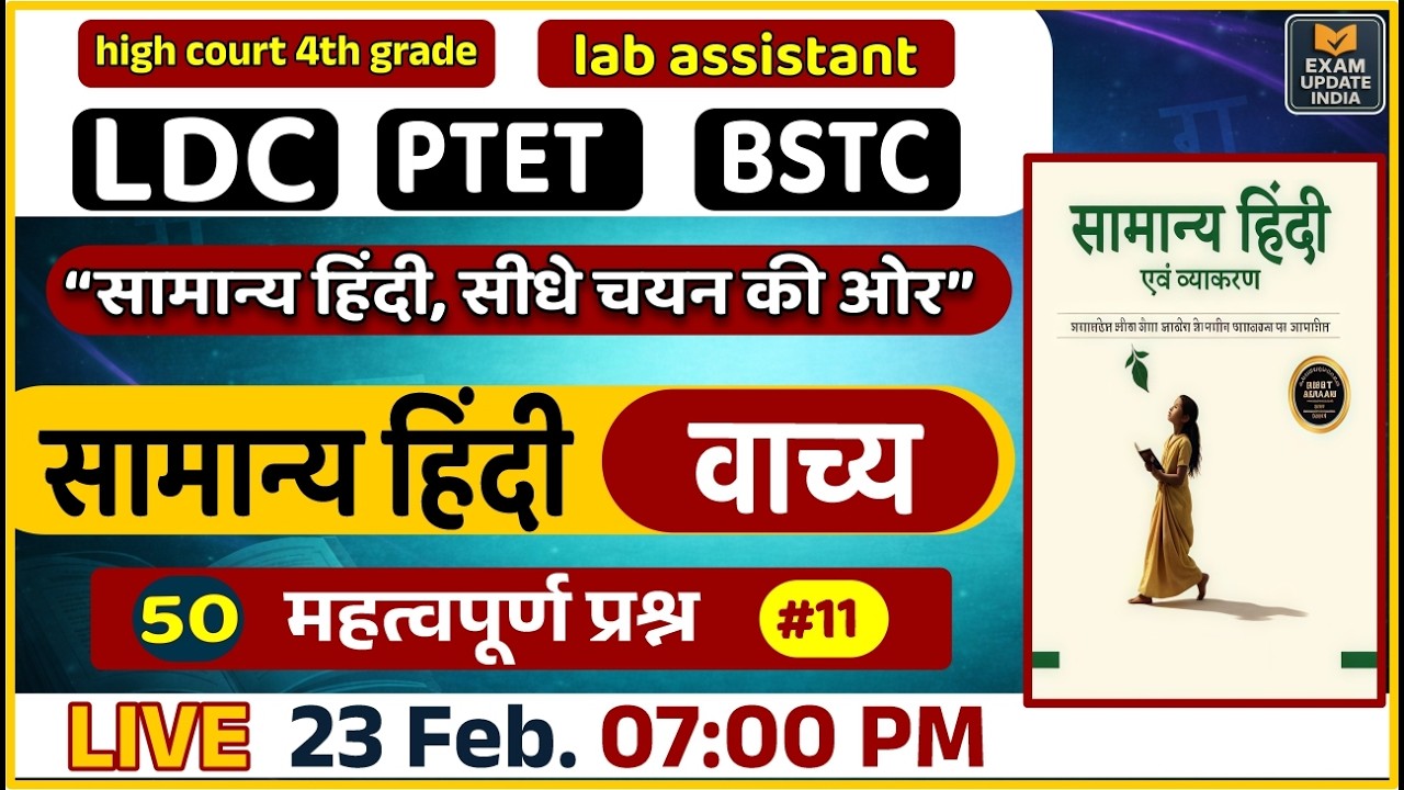 LDC & BSTC Exam 2026 ||  सामान्य हिंदी || Most Important Questions || 50 महत्वपूर्ण प्रश्न