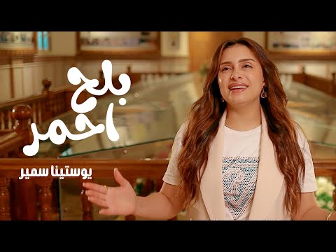 بلح أحمر يوستينا سمير