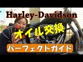 これで完ぺきハーレー オイル交換ＤＩＹ!　 TC88ソフテイルモデル　ＦＬＳＴＦ