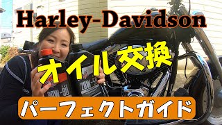 これで完ぺきハーレー オイル交換ＤＩＹ!　 TC88ソフテイルモデル　ＦＬＳＴＦ