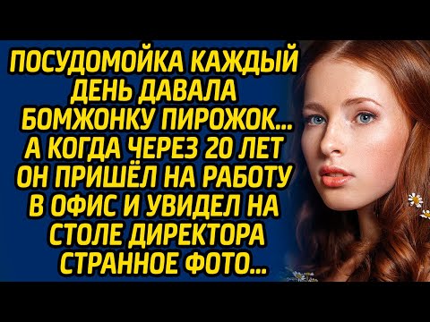 Посудомойка каждый день давала бомжонку пирожок, а когда через 20 лет он пришел на работу в офис и..