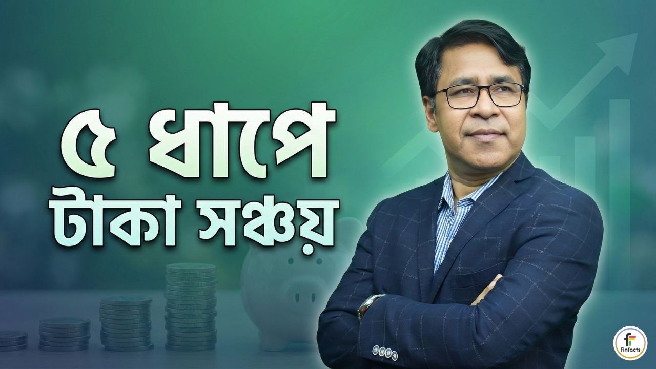 ভবিষ্যতের জন্য টাকা সঞ্চয় করার ৫টি গুরুত্বপূর্ণ Smart Step | Finfacts