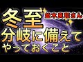 【並木良和さん】分岐がますます加速する冬至に向けて、今、大事なお話です！【オンラインサロン＆ワークショップ】【最新メッセージ】