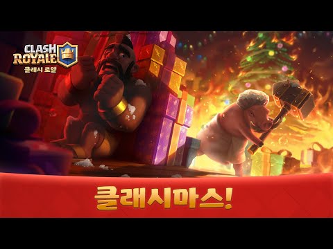 🎁🎄클래시 로얄 : 클래시마스 시즌이 찾아왔어요! (새로운 시즌, 밸런스 조정!)🎁🎄
