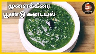 முளைக்கீரை பூண்டு கடையல் / Mulaikeerai kadaiyal / Keerai Recipes / Keerai Kadaiyal in Tamil / Keerai screenshot 4