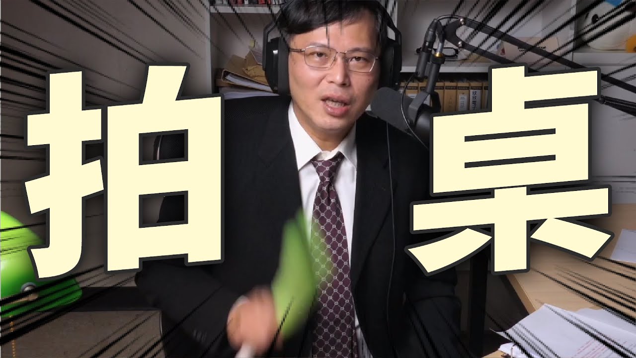 【直播精華】氣到拍桌!這樣夠大聲了嗎? - YouTube