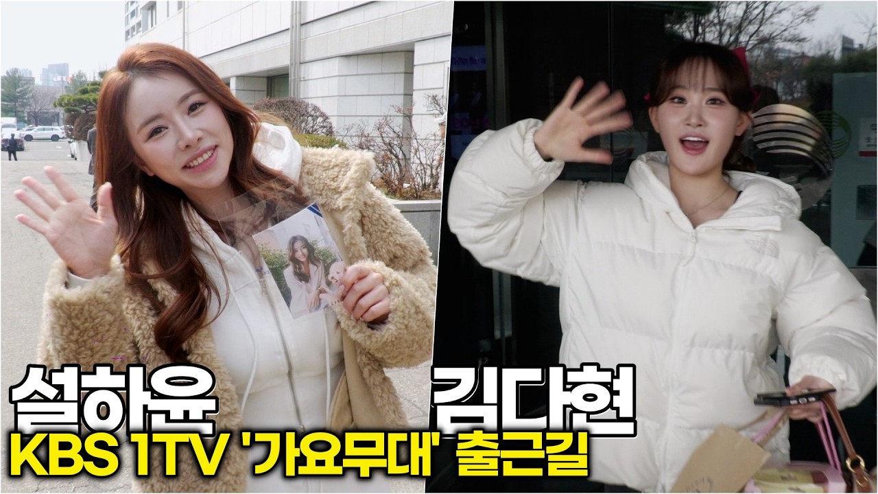 김다현-설하윤, '트롯 선후배'의 출근길 비타민 에너지 (KBS '가요무대') #김다현 #얼씨구다현