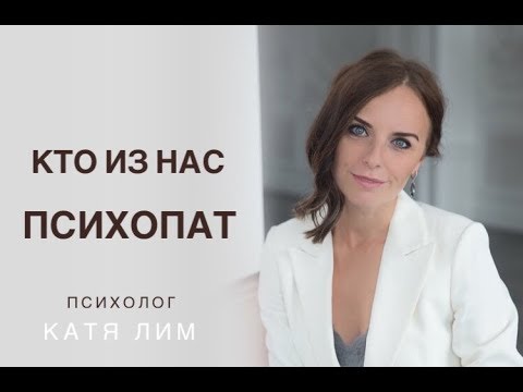 Кто из нас психопат? Зависимость в отношениях. Психолог Катя Лим