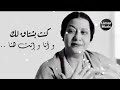 كنت بشتقلك وانا وانت هنا حالات واتس ام كلثوم