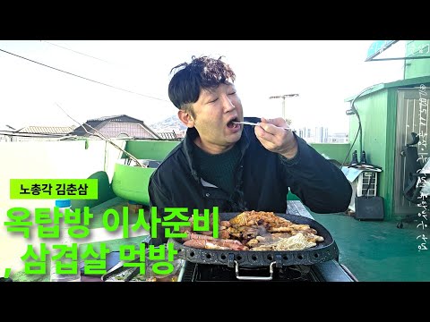 부동산규제 드디어 옥탑방에서 탈출합니다. 이사 브이로그, 삼겹살 구이 먹방