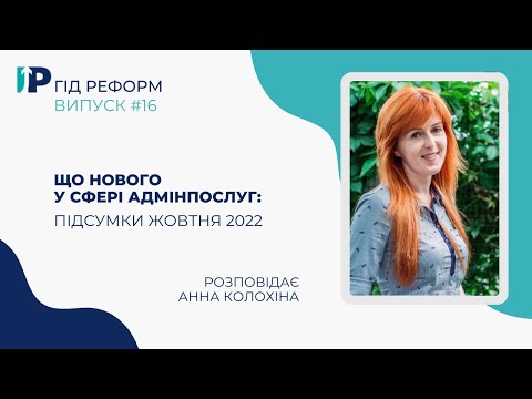 Що нового у сфері Адмінпослуг: підсумки жовтня 2022 | Анна Колохіна