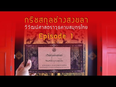 เสวนาวิชาการ หัวข้อ กริชสกุลช่างสงขลา: วิวัฒน์ศาสตราวุธสมุทรไทย ตอนที่ 1