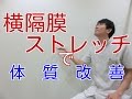 横隔膜ストレッチで体質改善