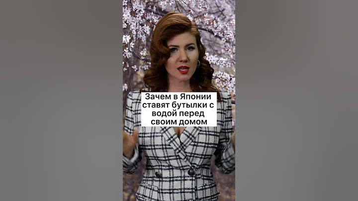 Зачем в Японии ставят бутылки с водой перед своим домом? #Факты