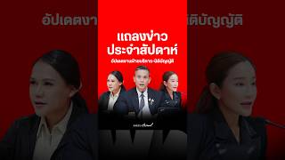 Pheu Thai Weekly Press Briefing: Updates on Executive and Legislative Affairs