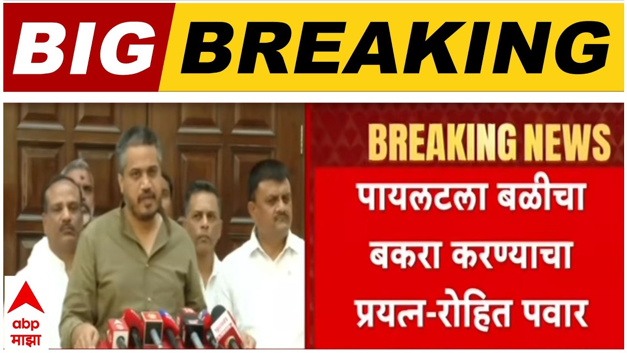 Rohit Pawar : व्हीएसआरच्या मालकाला का वाचवलं जातंय? एकनाथ शिंदेंच्या नेत्यांचा मला पाठिंबा - पवार