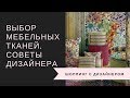 Как выбрать мебельные ткани. Дизайн-ревизор в гостях у компании "Аметист"