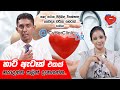 හාට් ඇටෑක් එකක් හැදෙන්න කලින් දැනගන්න. Cyber Clinic