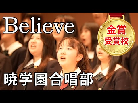 Believe 合唱曲 弓削田健介 編曲版 暁学園 歌詞つき