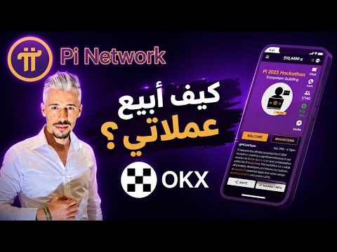 طريقة سحب وبيع عملة pi network ( تم ادراج العمله على OKX )