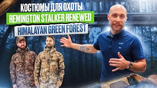 Костюм для охоты Remington Stalker Renewed и Himalayan Green Forest