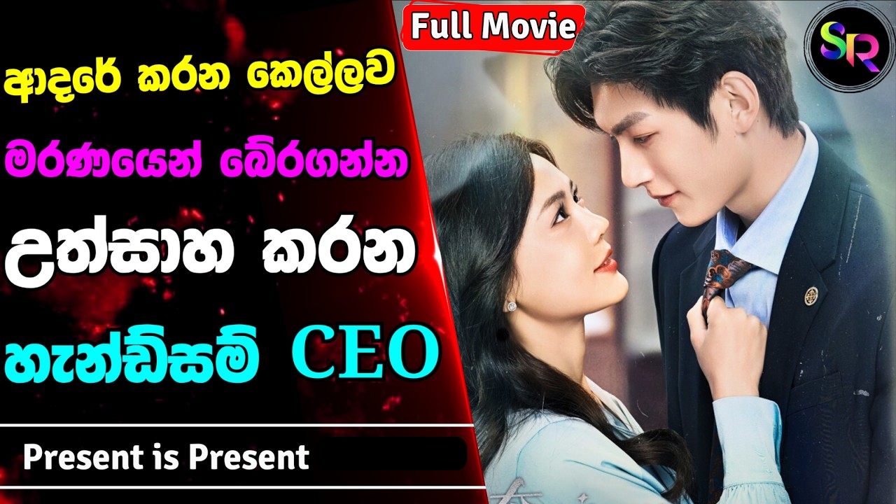 තමන්ගෙ ඇසිස්ටන්ට්ව බේරගන්න අතීතය වෙනස් කරන හැන්ඩ්සම් CEO | Present is Present සම්පූර්ණ කතාව සිංහලෙන්