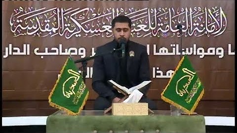 القارئ صادق الزيدي#تلاوة خاشعة لافتتاح ذكرى تفجير مئاذن بيت الامامين العسكريين ع