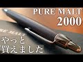 【開封】ピュアモルト2000は書きやすいけど書き手を選ぶシャーペン