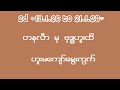 2d (19.1.26 to 21.1.26) တနင်္လာမှ ဗုဒ္ဓဟူးထိ (၃) ရက်စာ ဟူးမကျော် မွေးကွက်