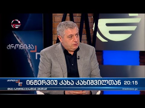 ინტერვიუ კახა კახიშვილთან