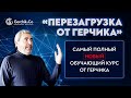 Герчик и Ко | Александр Герчик | "Перезагрузка" от Герчика