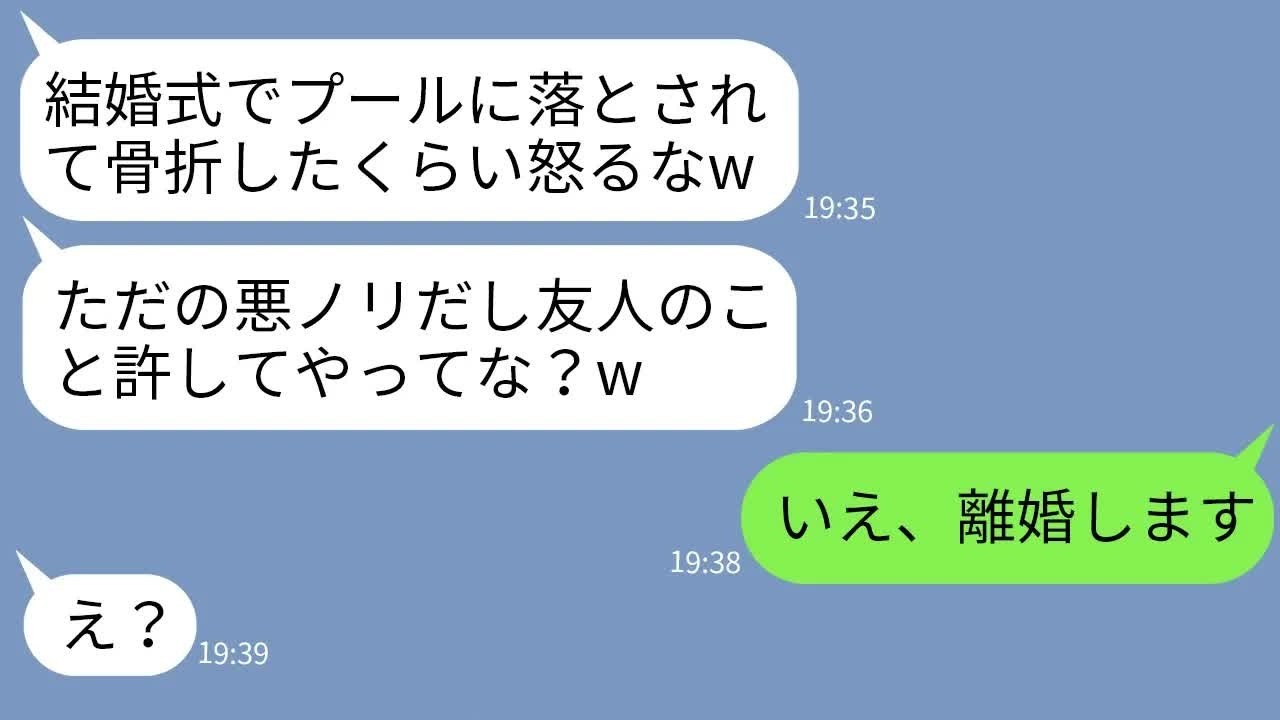 【LINE】結婚披露宴で新婦をプールに突き落として骨折させたDQN友人の肩を持つ新郎「ただの悪ノリだし許せw」→クズ新郎に呆れた新婦が速攻で離婚した結果www