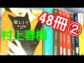 【購入】ブックオフ購入本紹介"遠出の初夏篇"48冊②【純文学・オススメ小説紹介】