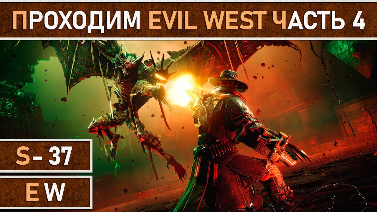 СТРИМ | Прохождение Evil West - Часть 4