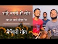      maithili song  musical bhailog