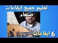 تعليم جميع الايقاعات الستة الصنعانية بسام رضوان تعليم جميع الايقاعات الستة الصنعانية بسام رضوان