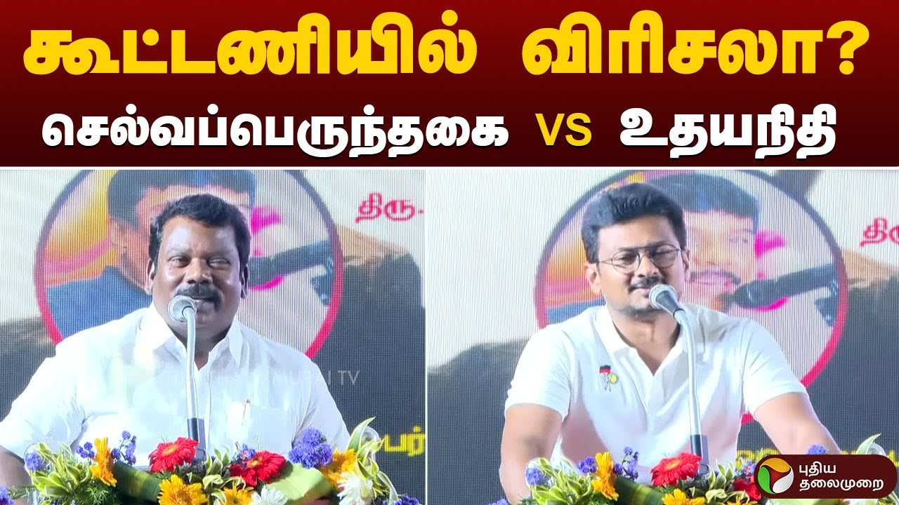 கூட்டணியில் விரிசலா? செல்வப்பெருந்தகை VS உதயநிதி | 