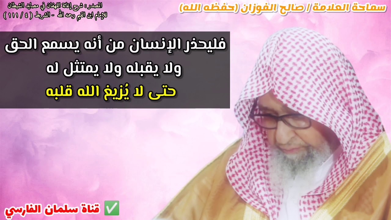 فليحذر الإنسان من أنه يسمع الحق  ولا يقبله ولا يمتثل له حتى لا يُزيغ الله قلبه | للشيخ صالح الفوزان