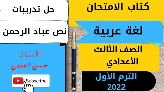 حل تدريبات نص عباد الرحمن كتاب الامتحان الصف الثالث الإعدادي تيرم أول 2022