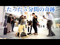 たった5分の涙を誘う路上ライブが奇跡の結果を起こす