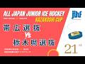 23 帯広選抜 vs 栃木県選抜 / 第21回風越カップ /　予選リーグ　グループB
