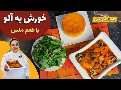طرز تهیه خورش به آلو آموزش خورش به آلو با طعم ملس و هزار نکته