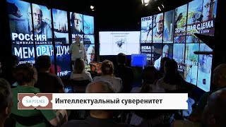 Интеллектуальный суверенитет // Сергей Переслегин // Хабаровск. Сапиенс