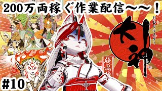 【大神 絶景版】200万両稼ぐ作業配信～！　#10【Vtuber】