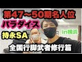 【武者修行篇】パラダイス持永SAとビリヤード対決！