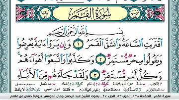 سورة القمر عبد الرحمن العوسي