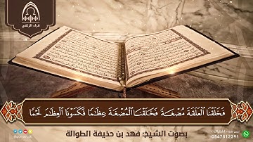 " مراحل خلق الإنسان من سورة المؤمنون " القارئ: فهد حذيفة الطوالة